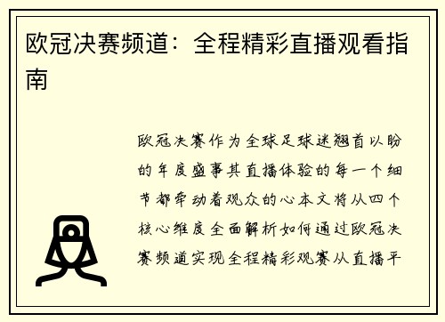 欧冠决赛频道：全程精彩直播观看指南