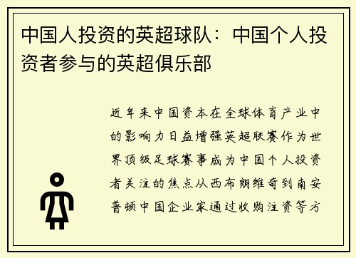 中国人投资的英超球队：中国个人投资者参与的英超俱乐部