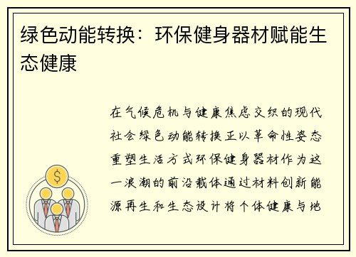 绿色动能转换：环保健身器材赋能生态健康