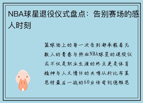 NBA球星退役仪式盘点：告别赛场的感人时刻