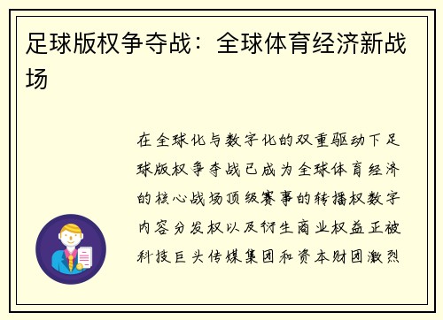 足球版权争夺战：全球体育经济新战场