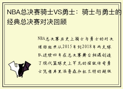 NBA总决赛骑士VS勇士：骑士与勇士的经典总决赛对决回顾