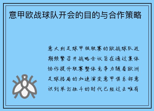 意甲欧战球队开会的目的与合作策略