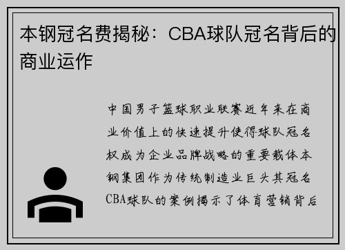本钢冠名费揭秘：CBA球队冠名背后的商业运作