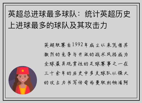 英超总进球最多球队：统计英超历史上进球最多的球队及其攻击力