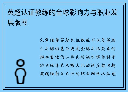 英超认证教练的全球影响力与职业发展版图