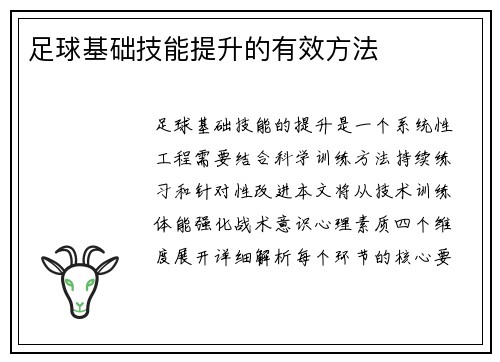 足球基础技能提升的有效方法