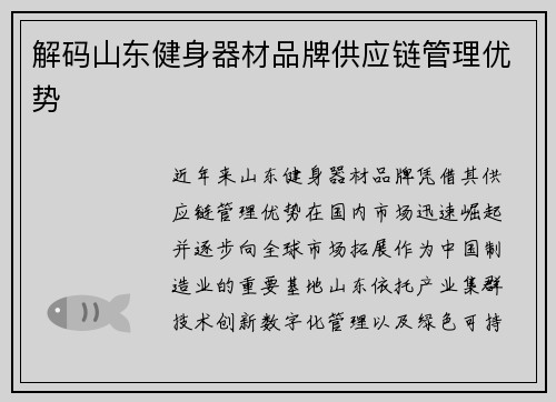 解码山东健身器材品牌供应链管理优势