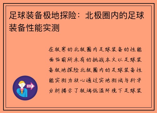 足球装备极地探险：北极圈内的足球装备性能实测