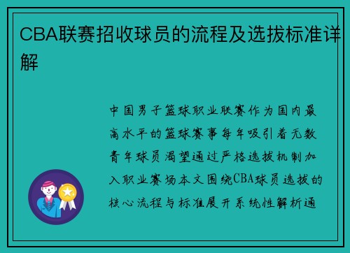 CBA联赛招收球员的流程及选拔标准详解