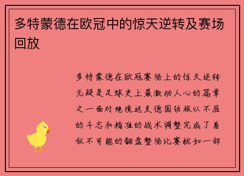 多特蒙德在欧冠中的惊天逆转及赛场回放