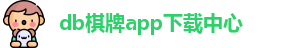 db棋牌app