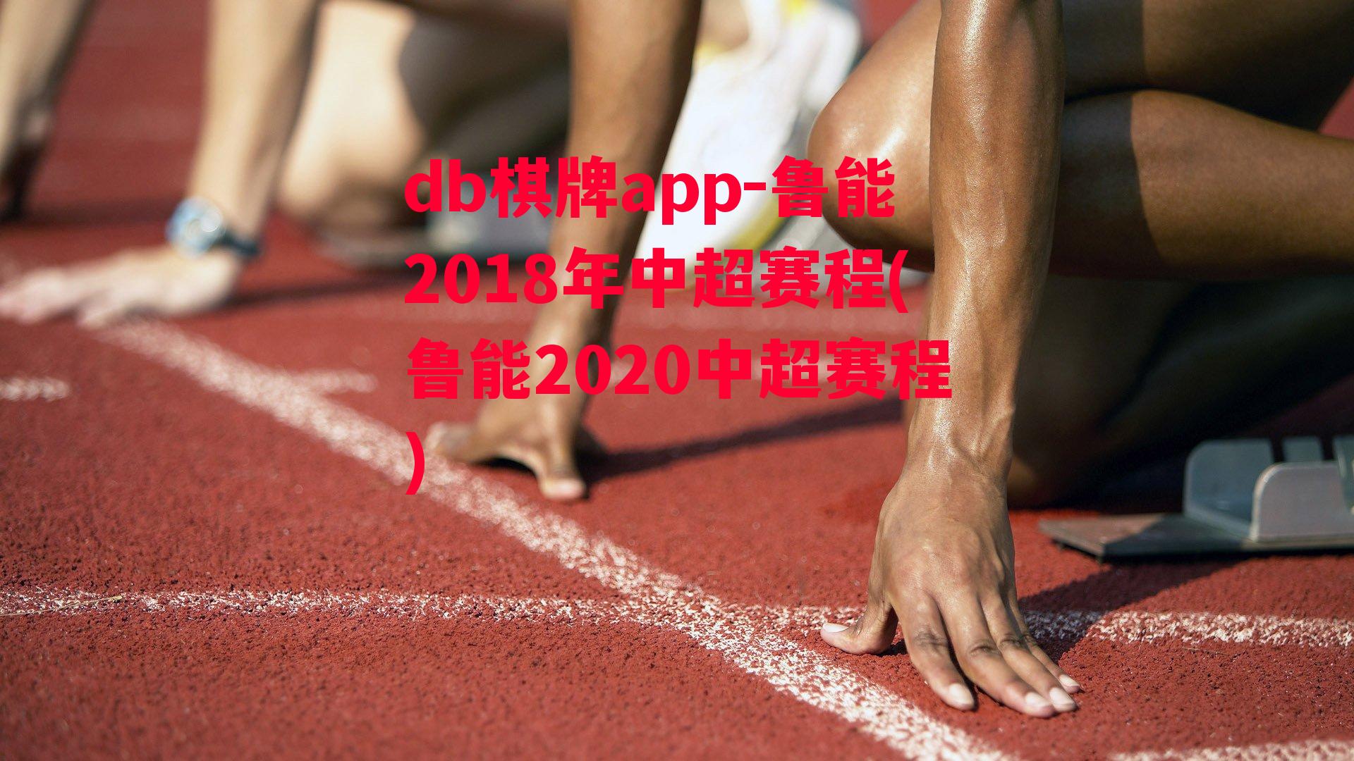 鲁能2018年中超赛程(鲁能2020中超赛程)