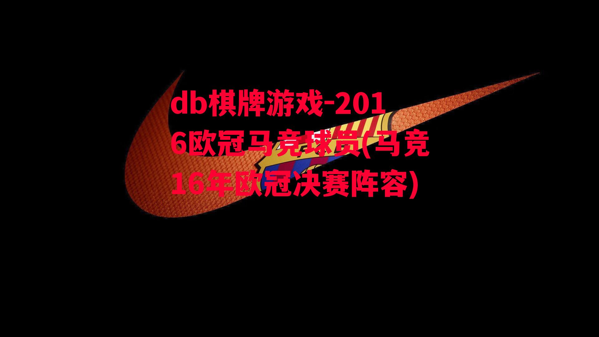 2016欧冠马竞球员(马竞16年欧冠决赛阵容)